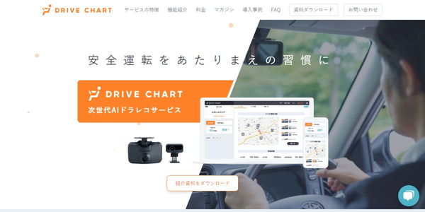 DRIVE CHARTの公式HPキャプチャ