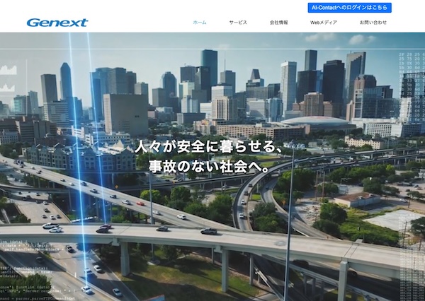 ジェネクスト株式会社の公式HPキャプチャ