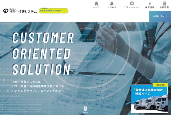 株式会社 神奈中情報システムの公式HPキャプチャ