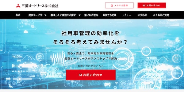 三菱オートリース株式会社の公式HPキャプチャ