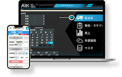運行管理システムAIRの外観がわかる画像 