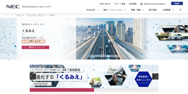 日本電気株式会社の公式HPキャプチャ