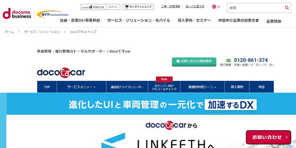 NTTドコモビジネス株式会社の公式HPキャプチャ