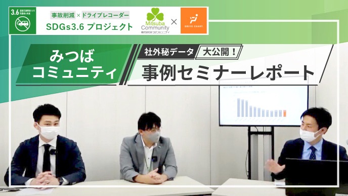DRIVE CHART「株式会社みつばコミュニティ」の事例