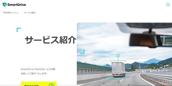 株式会社スマートドライブの公式HPキャプチャ