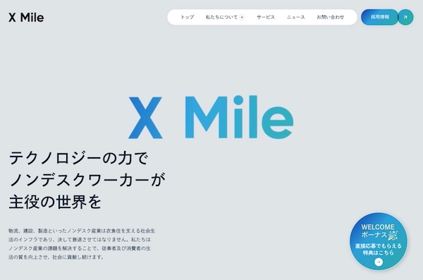X Mile株式会社の公式HPキャプチャ